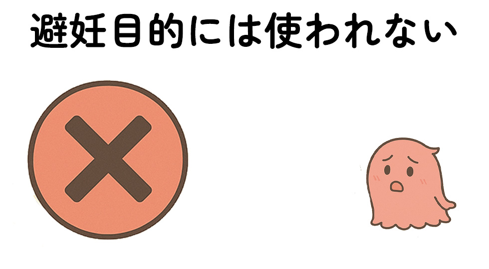 プレマリンは避妊効果が無い事を表す画像