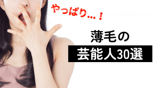 やっぱり薄毛だった芸能人30選。ハゲでもイケてる芸能人3選
