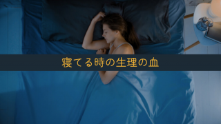 「生理中、寝ている間に多量の血が出てしまうのか不安。」 本記事では、寝ている時に出血量が減る理由と出血量が多い場合の対処法について解説しています。