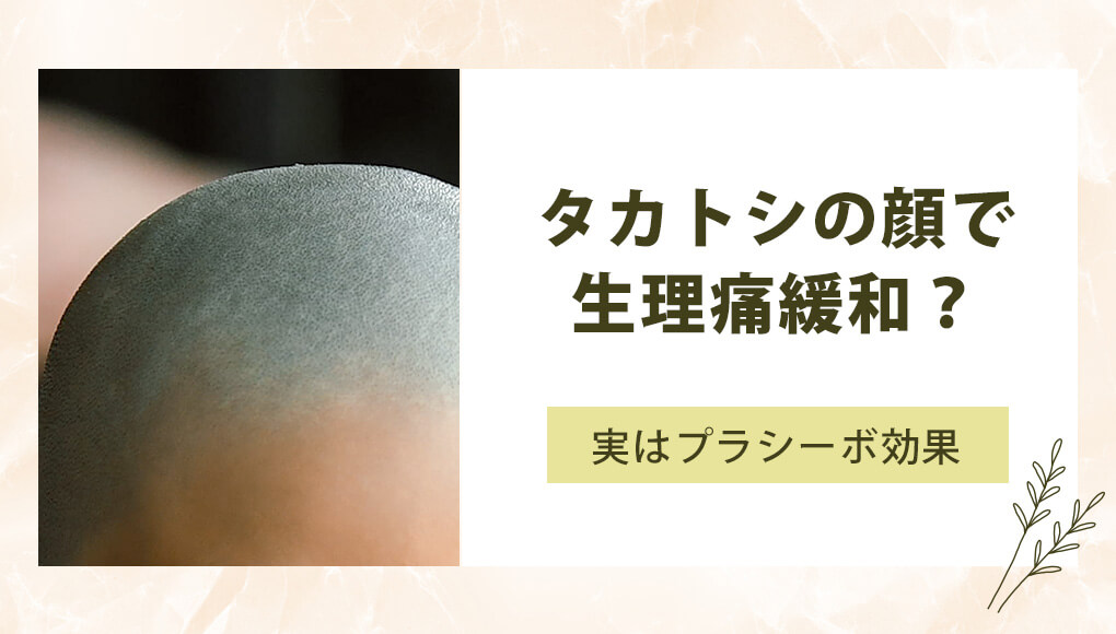 タカアンドトシの顔画像で生理痛が和らぐのはプラシーボ（思い込み）効果