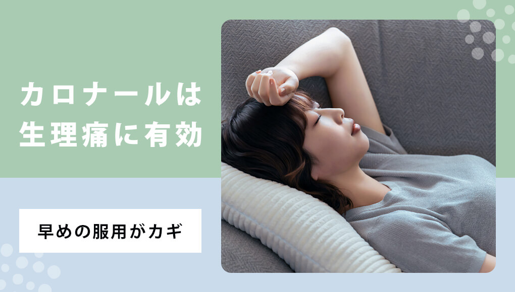 カロナールは軽度～中度の生理痛に効きます。ピークを迎える前に飲むのが大切