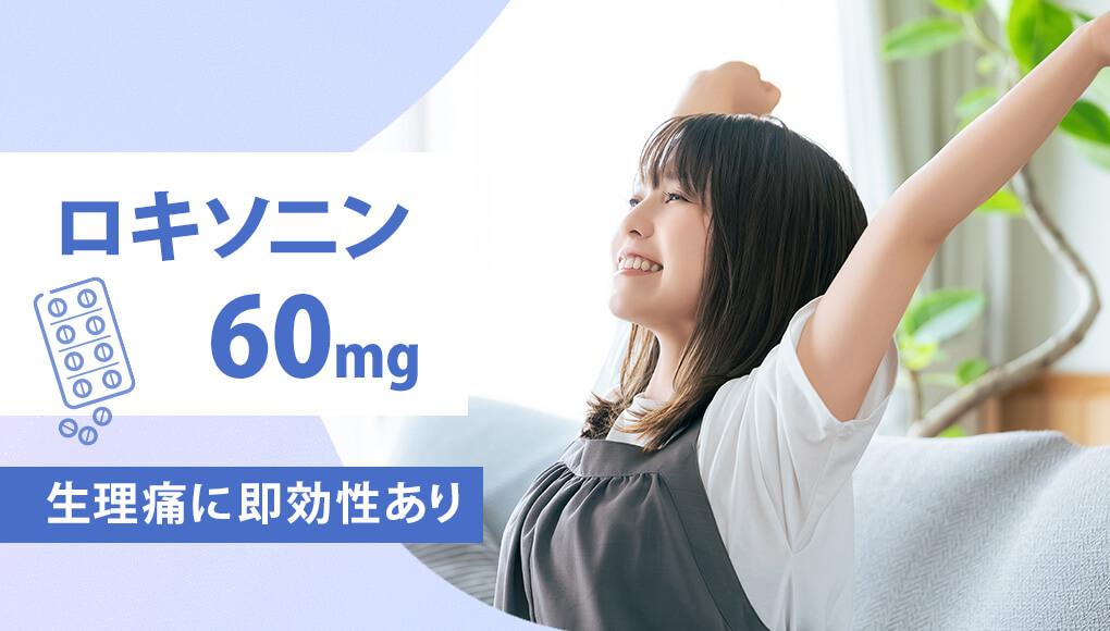 ロキソニン60mgは重い生理痛にも効果あり！最速30分で効果が現れる