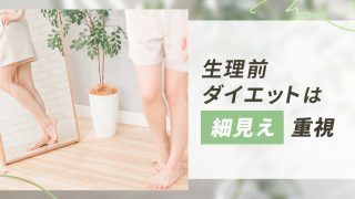 生理前のダイエットは体重よりも細く見せる事が大切。むくみ期間を乗り切るヒント