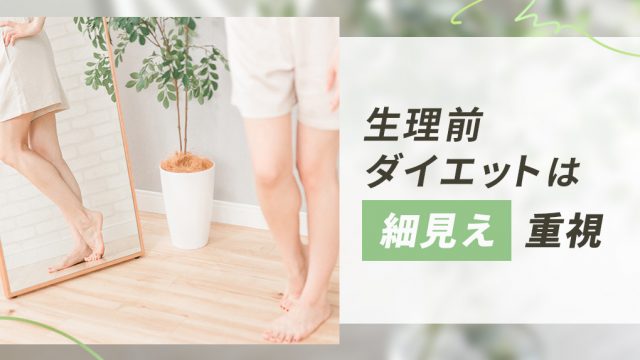 生理前のダイエットは体重よりも細く見せる事が大切。むくみ期間を乗り切るヒント