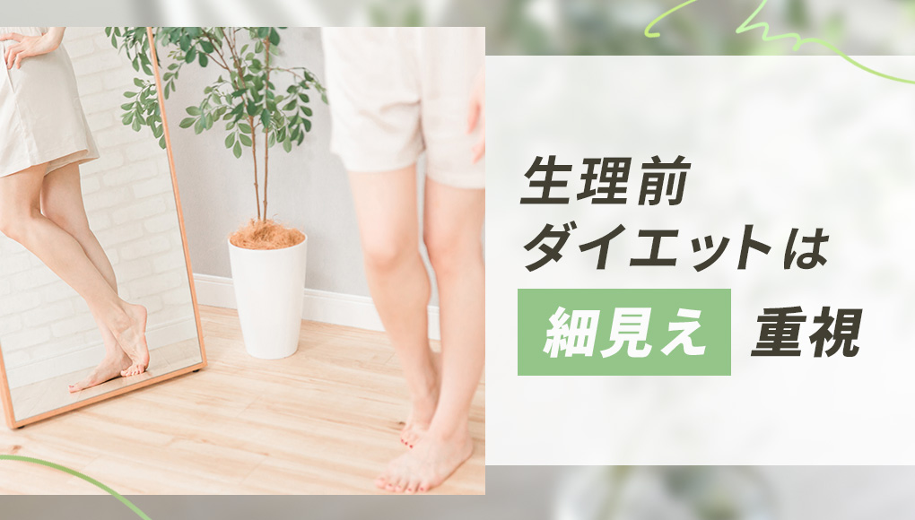 生理前のダイエットは体重よりも細く見せる事が大切。むくみ期間を乗り切るヒント