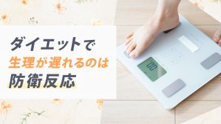 ダイエットで生理が遅れる・止まるのは脳の防衛反応。月に10~15%の減量には要注意
