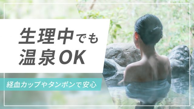 生理でも温泉旅行は楽しめる！月経カップやタンポンを用いればお湯に浸かれる