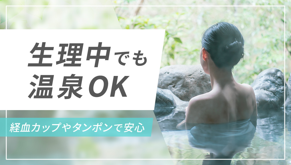生理でも温泉旅行は楽しめる！月経カップやタンポンを用いればお湯に浸かれる