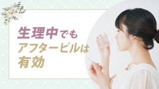 【意味ないは嘘】生理中でもアフターピルは効果あります。生理中でも妊娠します