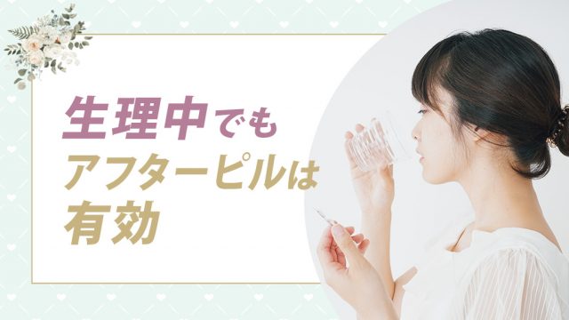 【意味ないは嘘】生理中でもアフターピルは効果あります。生理中でも妊娠します