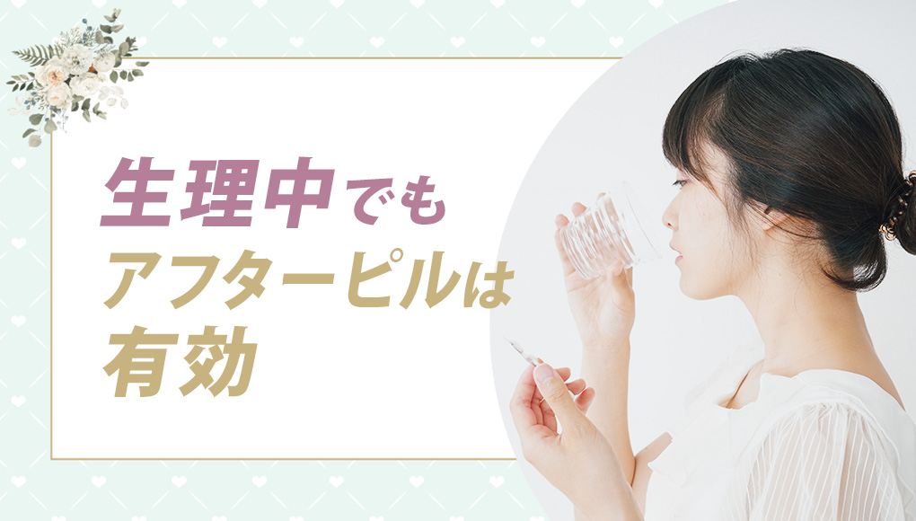 【意味ないは嘘】生理中でもアフターピルは効果あります。生理中でも妊娠します