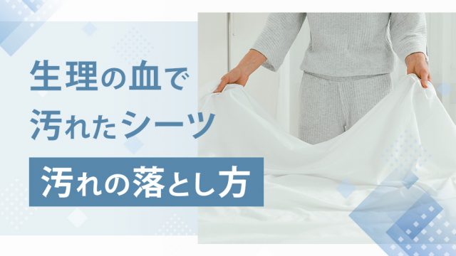 生理の血でシーツを汚してしまった時の落とし方。ホテル宿泊時にも対応
