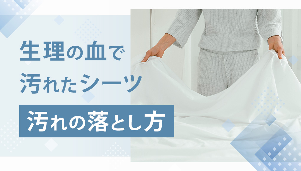 生理の血でシーツを汚してしまった時の落とし方。ホテル宿泊時にも対応