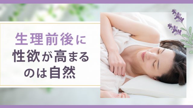 生理前・生理中の性欲が強くなるのはホルモンバランスの変動によるもの！生物として自然な変化