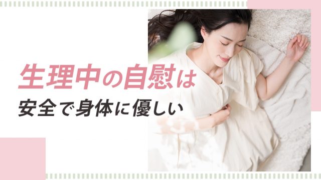 生理中の自慰（オナニー）は安全！身体に優しく正しいオナニーをすべし