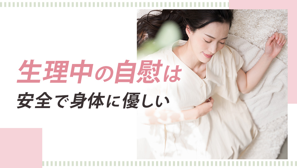 生理中の自慰（オナニー）は安全！身体に優しく正しいオナニーをすべし