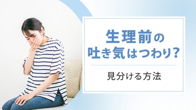 生理前の吐き気を「つわり」か「つわり以外」か判断する方法。開始時期や体温で判断可能