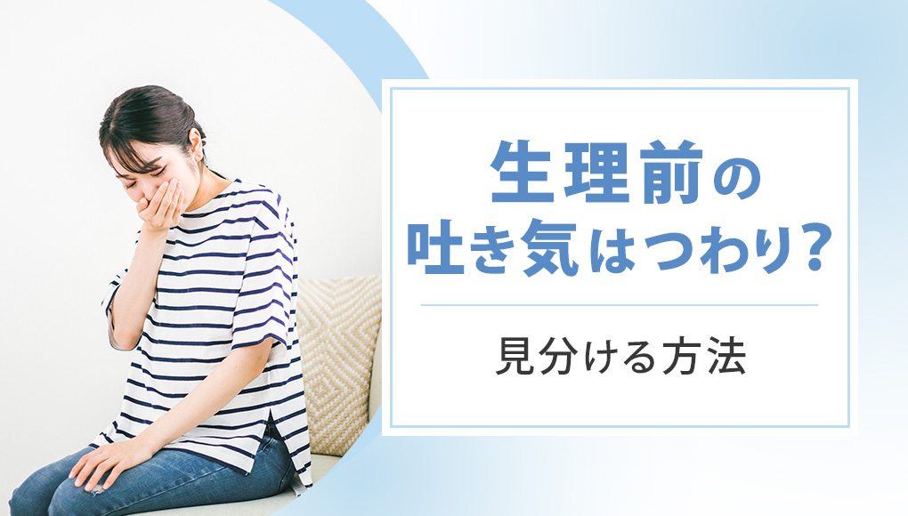 生理前の吐き気を「つわり」か「つわり以外」か判断する方法。開始時期や体温で判断可能