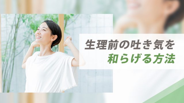 【つらい】生理前の吐き気を今から治すための教科書