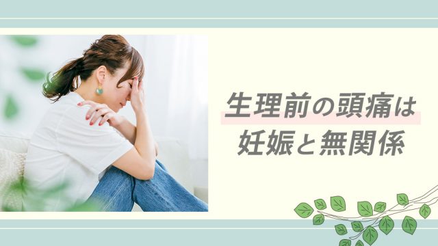 生理前の頭痛は妊娠に直接関係ありません。