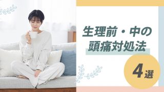 【痛みとバイバイ】生理前・生理中の頭痛の対処法4選