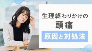生理終わりかけの頭痛は女性ホルモンが急激に減るから。対処法についても徹底解説