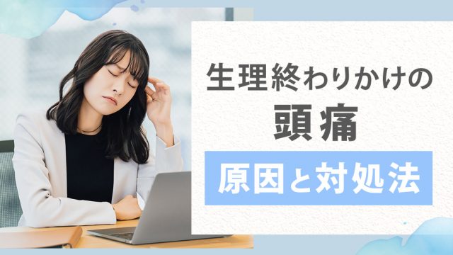 生理終わりかけの頭痛は女性ホルモンが急激に減るから。対処法についても徹底解説