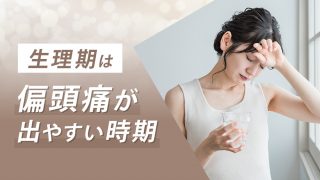 生理前・生理中は偏頭痛が現れやすいタイミング