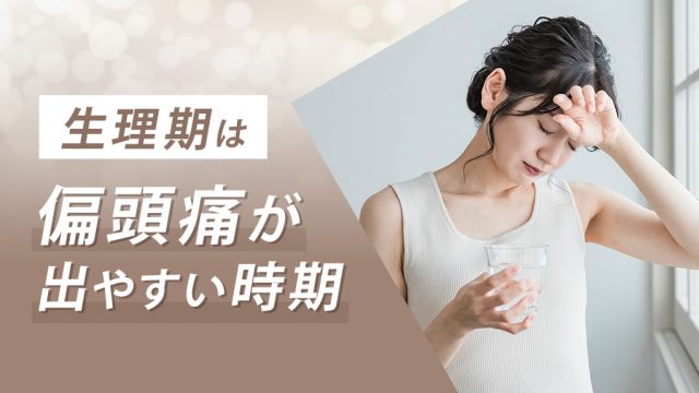 生理前・生理中は偏頭痛が現れやすいタイミング