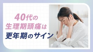 40代女性の生理前・生理中の頭痛は更年期障害スタートの合図