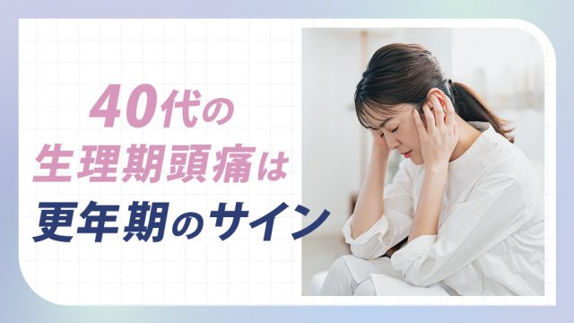 40代女性の生理前・生理中の頭痛は更年期障害スタートの合図