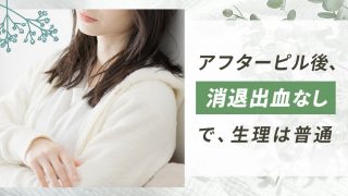アフターピルを飲んだ後、消退出血ないまま生理が来るのは珍しくない
