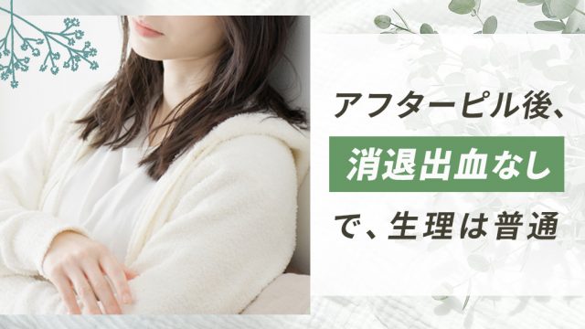 アフターピルを飲んだ後、消退出血ないまま生理が来るのは珍しくない