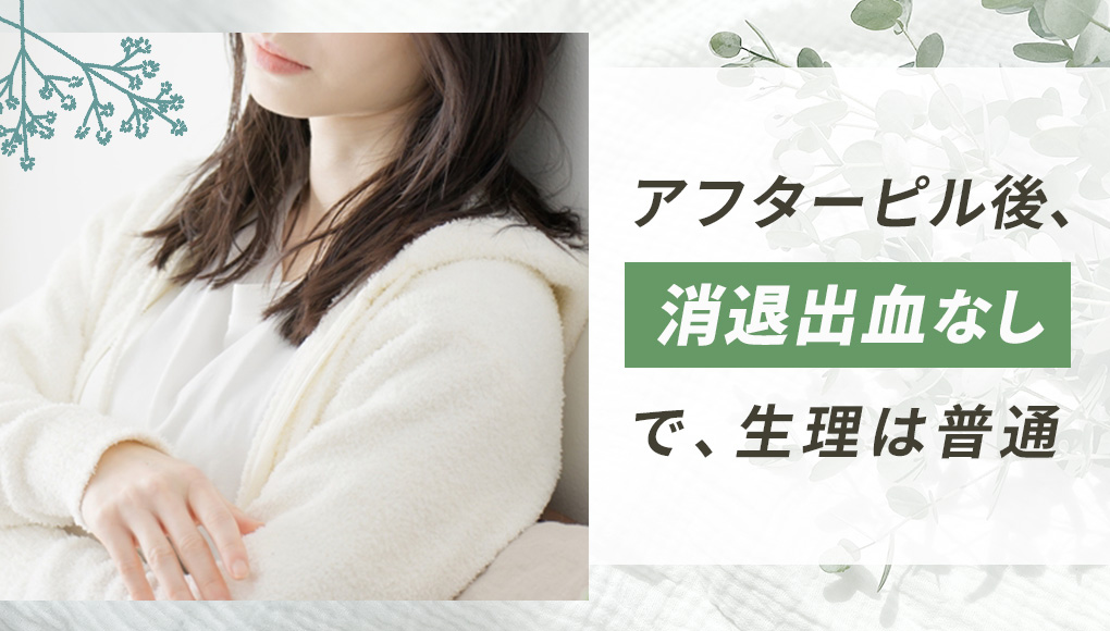 アフターピルを飲んだ後、消退出血ないまま生理が来るのは珍しくない