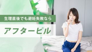 生理直後の避妊失敗でもアフターピルは服用すべし
