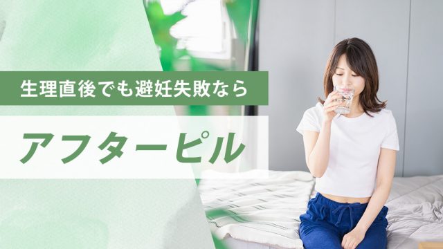 生理直後の避妊失敗でもアフターピルは服用すべし