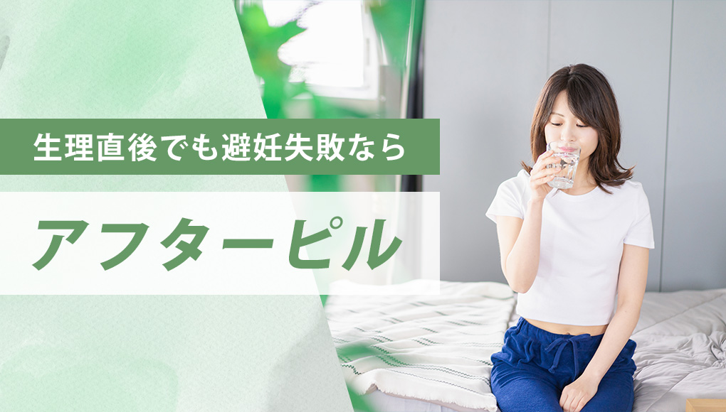 生理直後の避妊失敗でもアフターピルは服用すべし