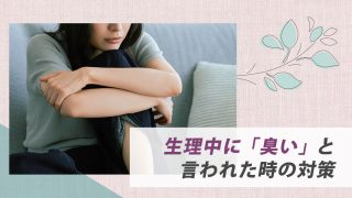 生理中、彼氏・友達に「臭い」と言われた。特有の臭いを瞬時に消す方法