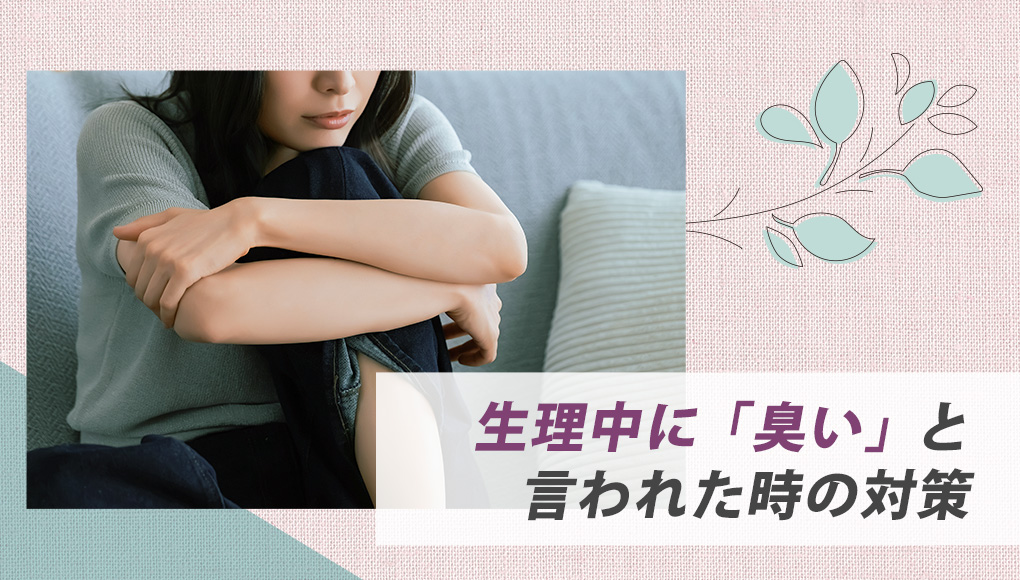 生理中、彼氏・友達に「臭い」と言われた。特有の臭いを瞬時に消す方法