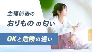 生理前後におりものは臭い。放置OKな匂いと危険な匂い
