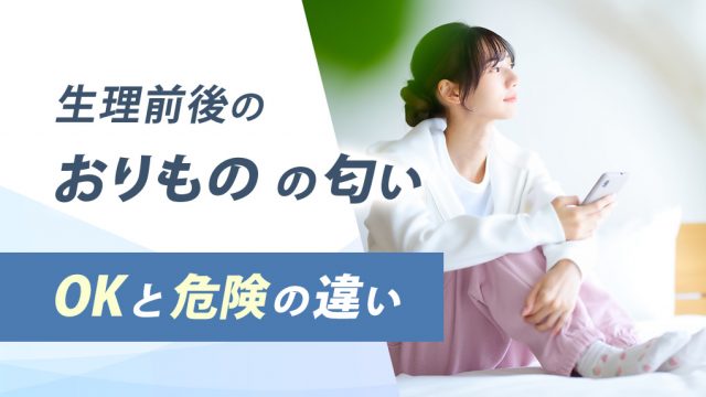 生理前後におりものは臭い。放置OKな匂いと危険な匂い