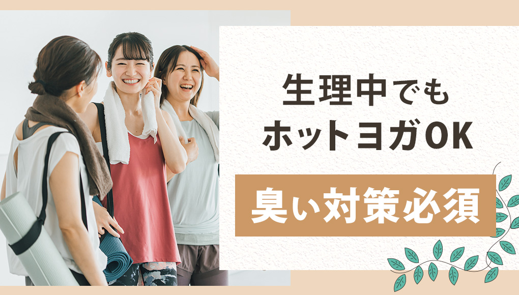 生理中でもホットヨガは参加可能だが、臭いは徹底的に対策すべし