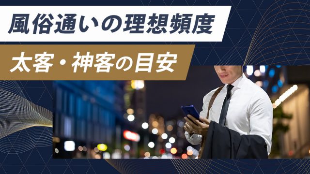風俗に行く頻度の理想！デリ・ソープ嬢に太客・神客と思われる為の目安