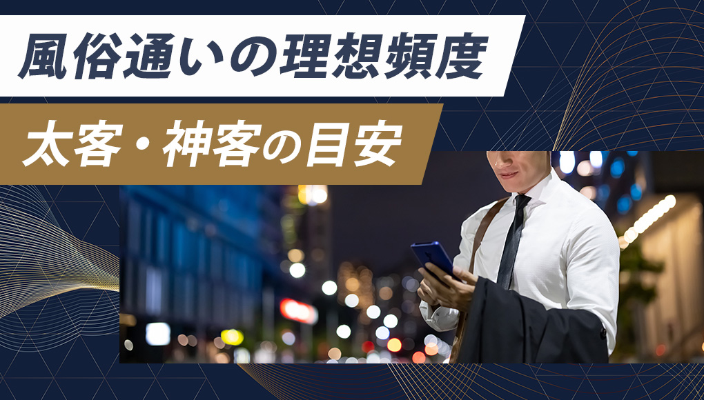 風俗に行く頻度の理想！デリ・ソープ嬢に太客・神客と思われる為の目安