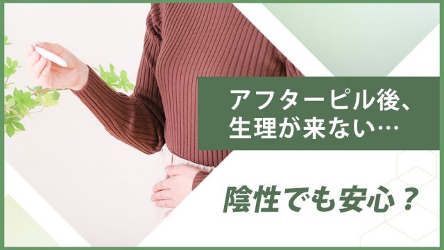 アフターピルを飲んだのに生理が来ない。検査薬は陰性だったけどセーフ？