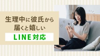 【例文あり】生理中に彼氏から届くと嬉しいLINE対応