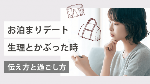 お泊りデートと生理が被った。彼氏に言う方法・楽しみ方を徹底解説