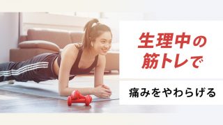 【実践】生理中の筋トレ・運動は痛みの緩和に役立つ
