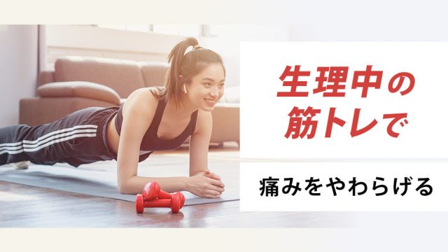 【実践】生理中の筋トレ・運動は痛みの緩和に役立つ
