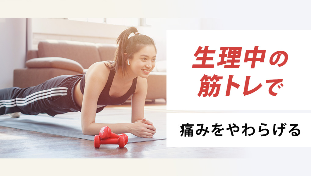 【実践】生理中の筋トレ・運動は痛みの緩和に役立つ